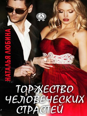 cover image of Торжество человеческих страстей